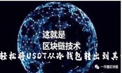 : 如何轻松将USDT从冷钱包转出到其他钱包?