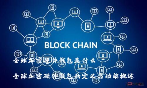 全球加密硬件钱包是什么

全球加密硬件钱包的定义与功能概述