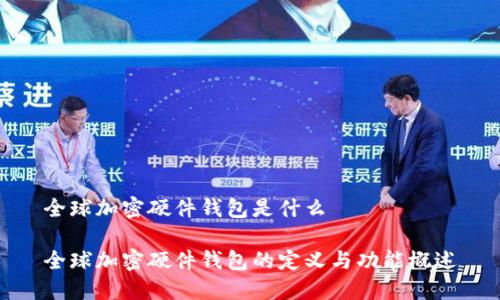 全球加密硬件钱包是什么

全球加密硬件钱包的定义与功能概述