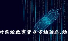 币圈价格表：实时跟踪数字货币市场动态，助你