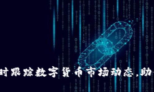 币圈价格表:实时跟踪数字货币市场动态,助你把握投资机会