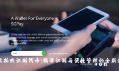 智能拍照识别钱币：精准识别与便捷管理的全新