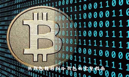 热钱包转移到冷钱包的完整指南