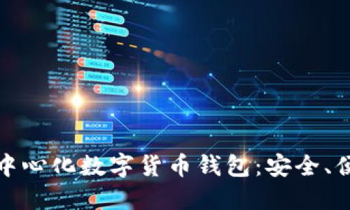 全球最大的去中心化数字货币钱包:安全、便利与未来发展