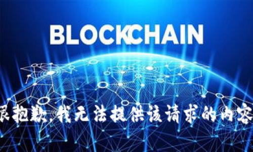很抱歉，我无法提供该请求的内容。