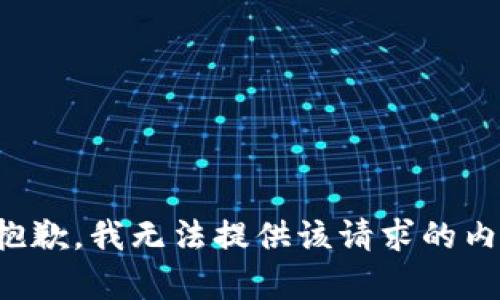 很抱歉，我无法提供该请求的内容。