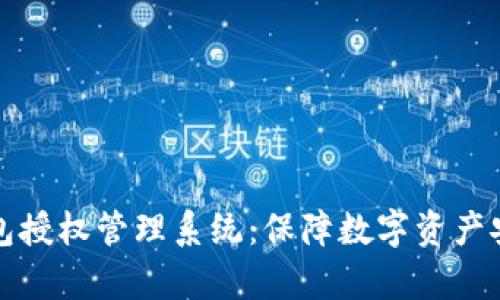 全面解析冷钱包授权管理系统:保障数字资产安全的必备利器