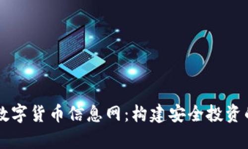 全面解析数字货币信息网:构建安全投资的知识平台
