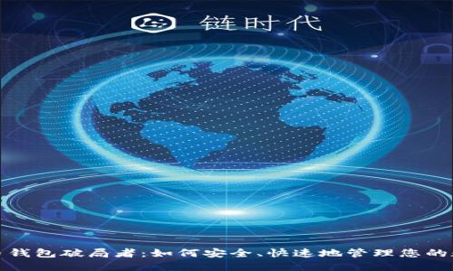 数字货币钱包破局者：如何安全、快速地管理您的数字资产
