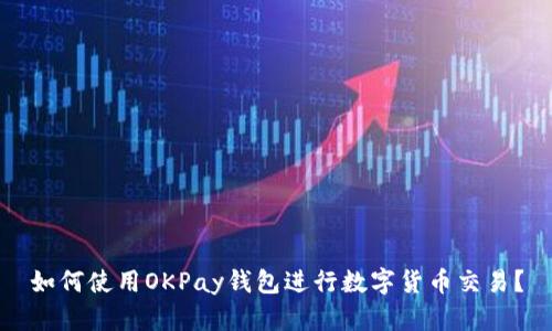 如何使用OKPay钱包进行数字货币交易?
