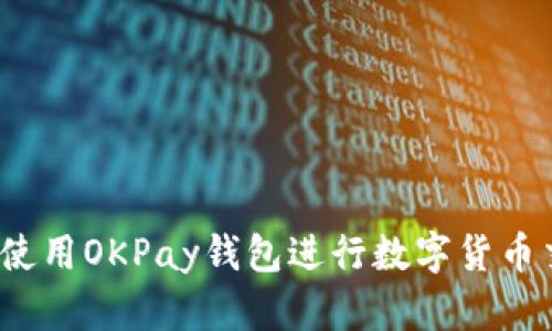 如何使用OKPay钱包进行数字货币交易?