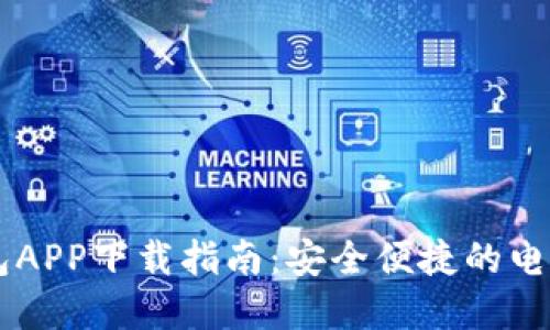 BK数字钱包APP下载指南：安全便捷的电子支付体验