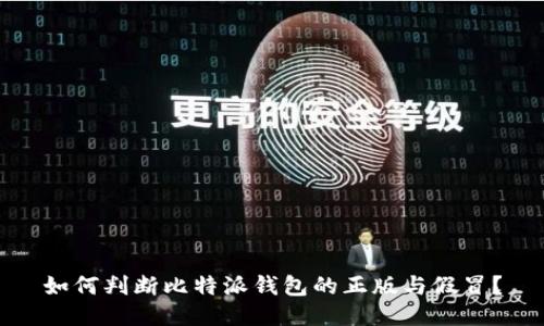 如何判断比特派钱包的正版与假冒？