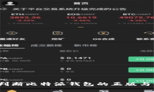 如何判断比特派钱包的正版与假冒？