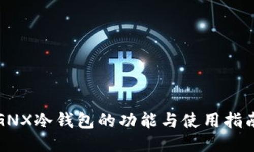 GNX冷钱包的功能与使用指南