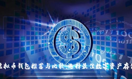 海外虚拟币钱包推荐与比较：选择最佳数字资产存储方案