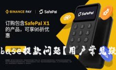 如何解决Coinbase提款问题？用户常见疑问及解决方