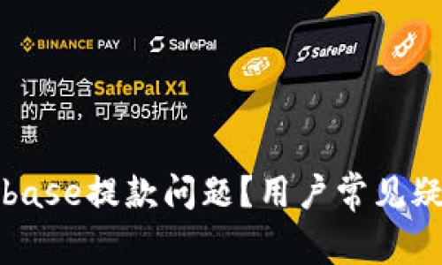 如何解决Coinbase提款问题?用户常见疑问及解决方案
