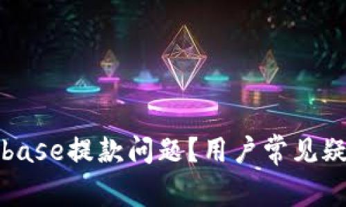 如何解决Coinbase提款问题?用户常见疑问及解决方案
