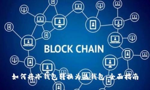 如何将冷钱包转换为热钱包:全面指南