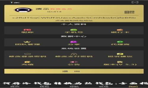 如何将冷钱包转换为热钱包:全面指南