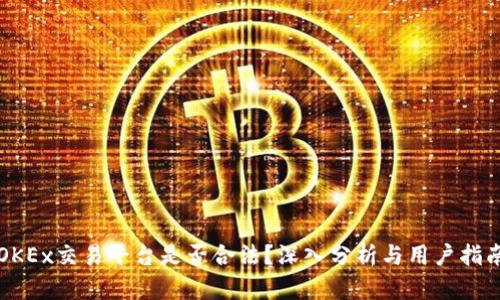 OKEx交易平台是否合法?深入分析与用户指南