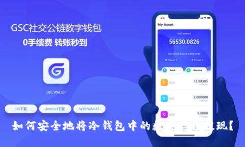 如何安全地将冷钱包中的数字货币提现?