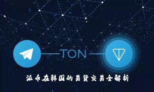 派币在韩国的易货交易全解析