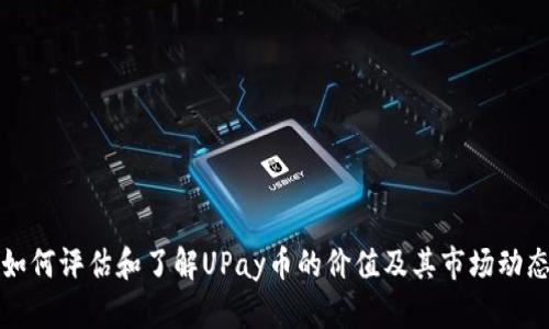 如何评估和了解UPay币的价值及其市场动态