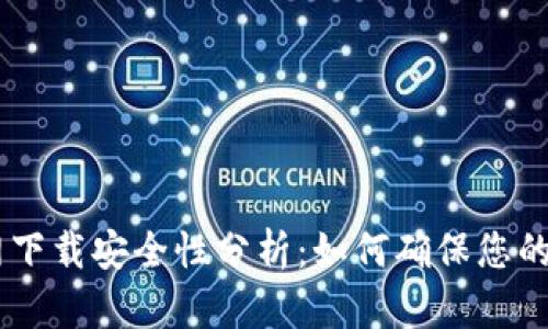 USDT官网下载安全性分析:如何确保您的资产安全