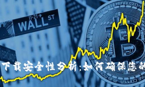 USDT官网下载安全性分析:如何确保您的资产安全