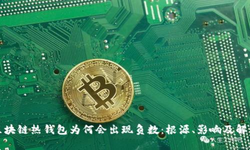 探析区块链热钱包为何会出现负数：根源、影响及解决方案