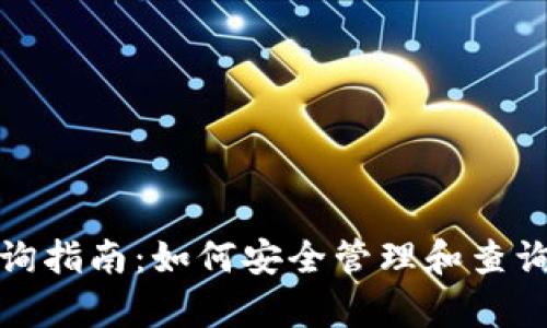 XRP冷钱包查询指南:如何安全管理和查询你的XRP财富