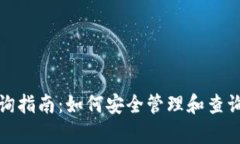XRP冷钱包查询指南：如何安全管理和查询你的X