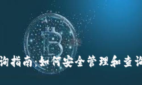 XRP冷钱包查询指南:如何安全管理和查询你的XRP财富