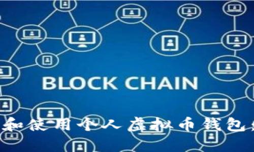 如何选择和使用个人虚拟币钱包:全面指南