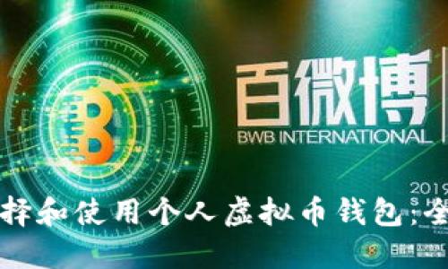 如何选择和使用个人虚拟币钱包:全面指南