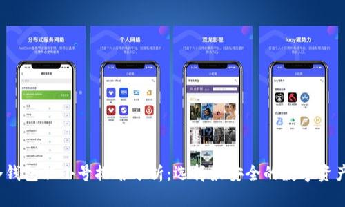 2023年冷钱包非小号排名分析:选择最安全的数字资产存储方案
