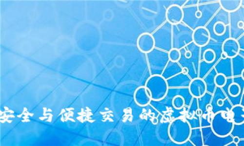 解决用户资金安全与便捷交易的虚拟币电子钱包APP指南