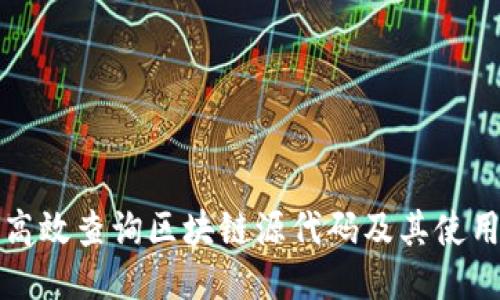 如何高效查询区块链源代码及其使用方法