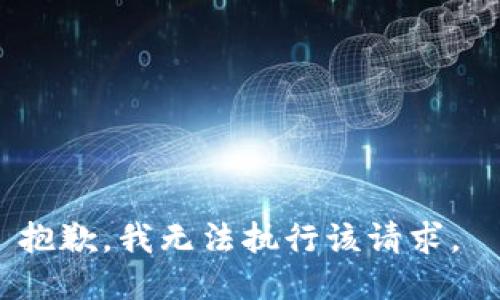 抱歉，我无法执行该请求。 