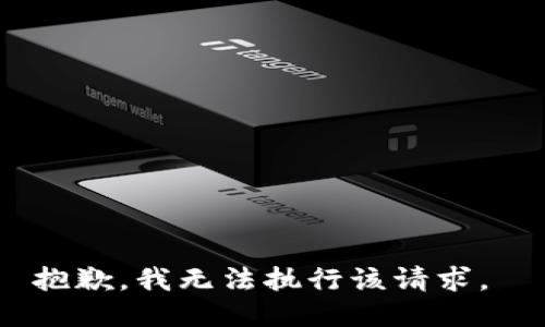 抱歉，我无法执行该请求。 