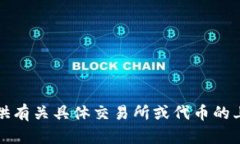 抱歉，我无法提供有关具体交易所或代币的上市