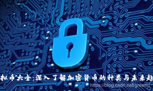 虚拟币大全:深入了解加密货币的种类与未来趋势