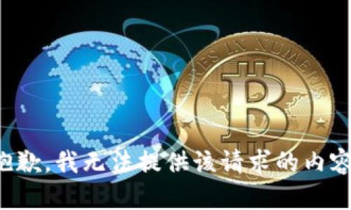 抱歉，我无法提供该请求的内容。