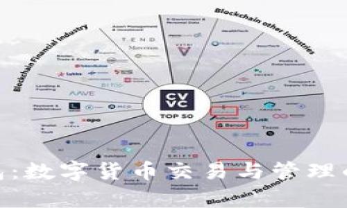 CGPay钱包:数字货币交易与管理的全能工具
