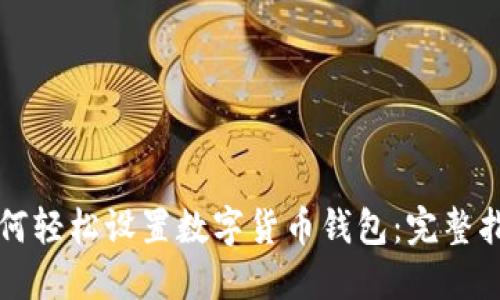 如何轻松设置数字货币钱包:完整指南