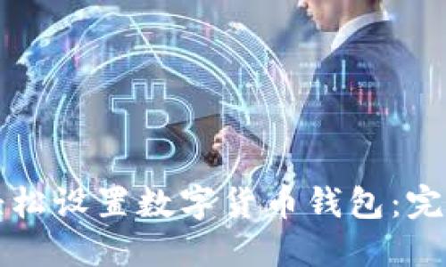 如何轻松设置数字货币钱包:完整指南