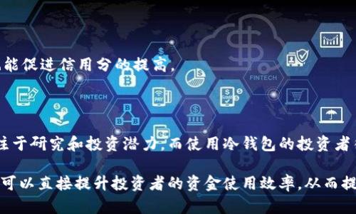 



guaijianci冷钱包,信用分,数字货币/guanjianci

什么是冷钱包？

冷钱包，通常指的是一种离线存储的数字货币钱包，与“热钱包”相对。热钱包是指与互联网直接连接的钱包，通常用于日常的交易。而冷钱包则通过硬件或纸质的形式来存储私钥，因而其安全性更高。冷钱包的主要功能是将用户的数字资产安全地存储，防止黑客攻击、诈骗等威胁。

冷钱包可以有多种形式。例如，硬件钱包（如Ledger、Trezor等）使用专门的设备来存储私钥，而纸钱包则是用户将私钥和地址打印在纸上的方式。因为冷钱包不与互联网连接，因此即使设备受到物理损坏，只有持有纸质或硬件钱包的用户才能访问储存的资产。同时，它还可以有效防止网络攻击，显著提高数字资产的安全性。

信用分的定义与作用

信用分，也称为信用评分，通常是评估个人或企业信用worthiness的指标。在数字货币领域，信用分的概念逐渐引起了关注。用户的信用分可能与其在链上的交易历史、资产管理能力以及遵守网络规则的表现有关。这一评分系统可以帮助不同的参与者判断某一用户的可信度，从而降低交易风险。

信用分在数字货币生态系统中的重要性日益增加。特别是在DeFi（去中心化金融）中，信用分不仅可以帮助监管合规，还能够为借贷、交易以及投资决策提供重要依据。一个良好的信用分意味着用户更容易获得贷款、其他用户的信任，以及更少的交易费用。

冷钱包与信用分之间的关系

冷钱包与信用分之间的关系可以从多个角度来看。首先，使用冷钱包存储数字资产是提高用户信用分的有效方式。因为冷钱包提供了高度的安全性，从而降低了典当、借贷中因资产丢失而导致的信用风险。此外，冷钱包的使用还体现了用户良好的资产管理习惯，这位其信用评分的提升创造了条件。

其次，借助区块链技术，冷钱包使用者的交易历史和资产存储情况也可以被记录和审核。通过这种方式，对冷钱包用户的信用评估可以更加透明和客观。如果一个用户的冷钱包在过去的交易中展现了稳定的财务管理能力，那么其信用分将会相应提高。这可以引导更多的用户采用冷钱包，从而在整个数字货币市场中形成良好的信用生态。

与冷钱包和信用分相关的常见问题

问题1: 为什么要使用冷钱包而不是热钱包？

冷钱包和热钱包各有优劣，选择使用哪种钱包主要取决于用户对安全性和便利性的需求。如果用户在日常的交易中频繁使用数字货币，那么热钱包无疑提供了更多的便利性。不过，由于热钱包的私钥存储在连接互联网的设备上，因此更容易受到黑客攻击和网络风险的威胁。

相比之下，冷钱包的安全性更高，适合长期存储大量数字资产。使用冷钱包，用户的私钥不会暴露在可能受到攻击的网络环境中，因此可以有效防止黑客盗取。这也是为什么许多投资者和法律合规者会选择冷钱包来保存资产，虽然他们可能需要在每次交易时都经历更多的步骤以将资金转移到热钱包里进行交易。

此外，冷钱包还能够提供更好的财务隐私。由于冷钱包交易记录和资产状况通常不会被直接上传到区块链上，因此用户的交易活动更难以被监视。此外，用户通过冷钱包管理资产的习惯表现出较强的责任感和理性消费观念，这也能一定程度上提高其信用分。

问题2: 如何管理和保护我的冷钱包？

管理和保护冷钱包首要的就是妥善保存私钥。无论是硬件钱包还是纸钱包，私钥一旦泄露，用户的数字资产将非常容易被盗取。用户可以考虑将私钥分开储存并分散存放在不同的地点，这样即使某一个地方遭受损失，其他地方的资产依然安全。

其次，避免将冷钱包设备连接到任何不受信任的设备上。尽量使用安全、独立的设备来管理冷钱包。在进行更改或访问时，确保所用设备没有受到恶意软件的感染。

再者，定期备份也是保护冷钱包的关键。用户可以将冷钱包的备份保存在安全的地方，以防止由于设备损坏而导致资产无法访问。务必确保备份数据是加密的，并不会泄露给他人。

此外，了解和掌握冷钱包的使用方法和相关知识也是非常重要的。一旦掌握了操作流程和安全保护措施，用户就能更高效、更安全地管理他们的数字资产，从而降低风险，对提升信用分也有一定的帮助。

问题3: 如何提升自己的信用分？

提升信用分的第一步是合理管理数字资产，保证交易的透明性和合规性。用户在区块链上的所有活动都会被记录，良好的交易记录将直接影响信用分。保持积极的交易历史，避免不必要的风险和争议是提升信用分的有效途径。

其次，用户应当关注自己在区块链网络中的行为规范。遵循网络规则、合法使用数字货币，不参与任何形式的欺诈和恶意行为。这些都将提升用户在网络中的声誉，也会影响信用评分。

最后，参与社区活动和贡献代码等，都能提升用户在区块链生态圈中的地位。社区的认可以及参与感能够帮助提升用户的信用分。例如，积极参与开源项目，或帮助其他用户解决问题，提供教育资源等，都可以提高用户的信用评分。

问题4: 信用分会受到哪些因素的影响？

影响信用分的因素主要包括交易记录、资产安全性、合规性和用户行为等。首先，用户在链上的交易历史是影响其信用分的最直接因素。如果用户经常进行大额、频繁的交易，但没有合理的资产管理，信用分可能会下降。

其次，资产的安全性和存储方式也是直接影响信用分的因素。如果用户频繁遭遇黑客攻击或资产丢失，其信用分将受到重创。愈安全的存储方式（如冷钱包）往往会与更高的信用评分关联。

此外，用户的合规性也非常重要。在数字货币行业，遵循当地法律法规是确保自身信用的重要措施。违规、违法操作都会引发信用分的下降。

最后，用户在链上的行为，如是否积极参与社区、更新交易信息等，都会影响其信用评分。积极响应社区规范，一方面提升了用户的声誉，另一方面也能促进信用分的提高。

问题5: 冷钱包和信用分如何影响数字货币投资？

冷钱包的使用及用户的信用分在数字货币投资中均发挥着关键作用。首先，冷钱包的安全性可以保护用户的资产，使得投资者可以心无旁骛地专注于研究和投资潜力。而使用冷钱包的投资者往往更加理性，有助于在市场波动时保持冷静，不冲动决策。

其次，信用分影响着投资者在市场中的地位。良好的信用分能够使用户在借贷市场中享有更低的利率或更高的贷款限额。这意味着，优秀的信用分可以直接提升投资者的资金使用效率，从而提高投资回报。

最后，冷钱包的使用及信用分状况也影响与其他投资者的合作。很多分散化金融生态中，信任机制非常重要，信用分高的用户更容易找到合作伙伴，能够进行更大规模的投资。 

总之，冷钱包的安全性和用户的信用分体系在数字货币投资中是密不可分的，它们共同推动着资产存储安全、交易透明与市场信任的形成。