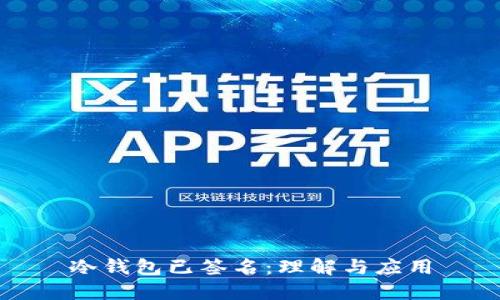 冷钱包已签名:理解与应用